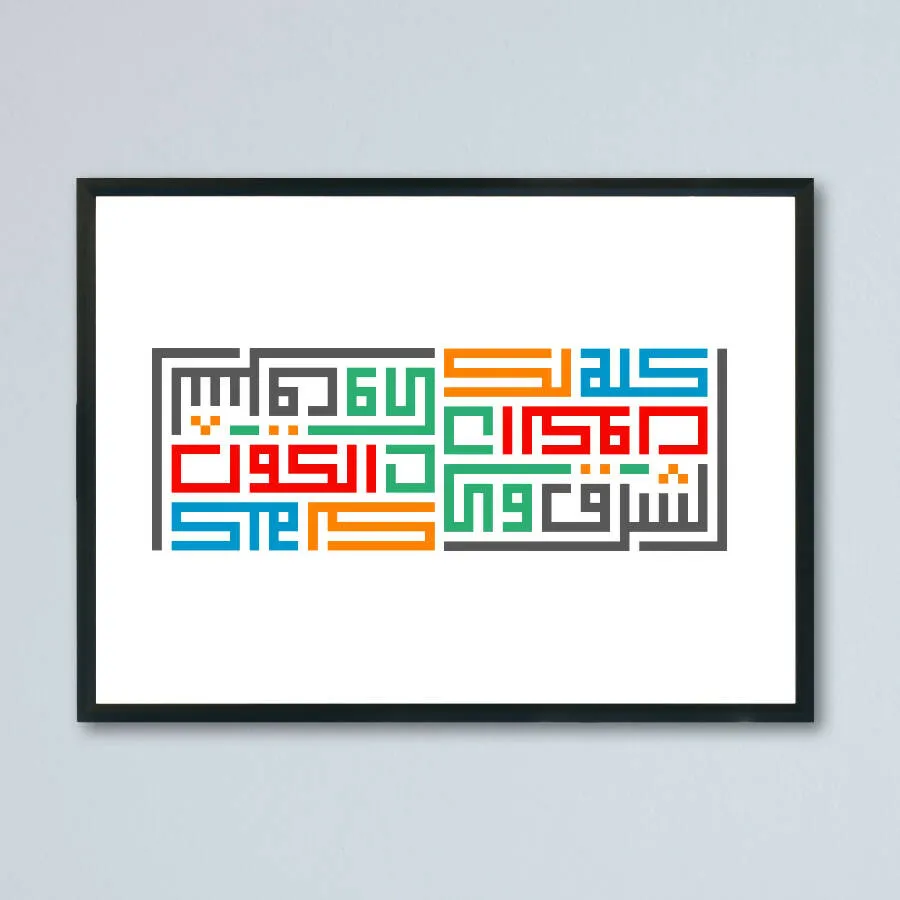 Khatt by Randa Arabic Calligraphy Digital Print Framed 904g